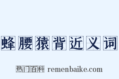 蜂腰猿背近义词是什么意思的图片